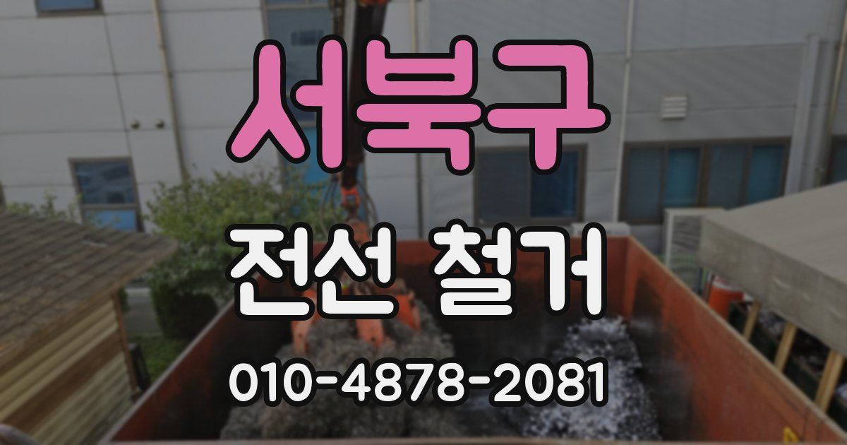 서북구 전선 철거