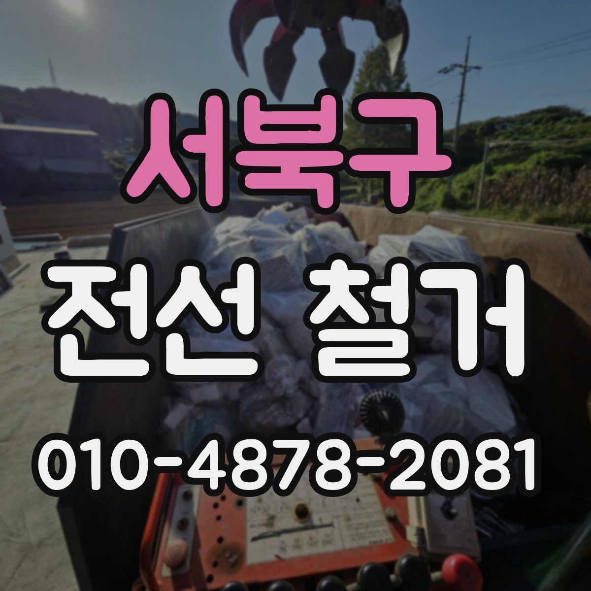 서북구 전선 철거