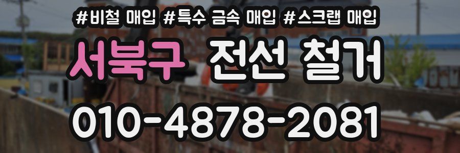 서북구 전선 철거