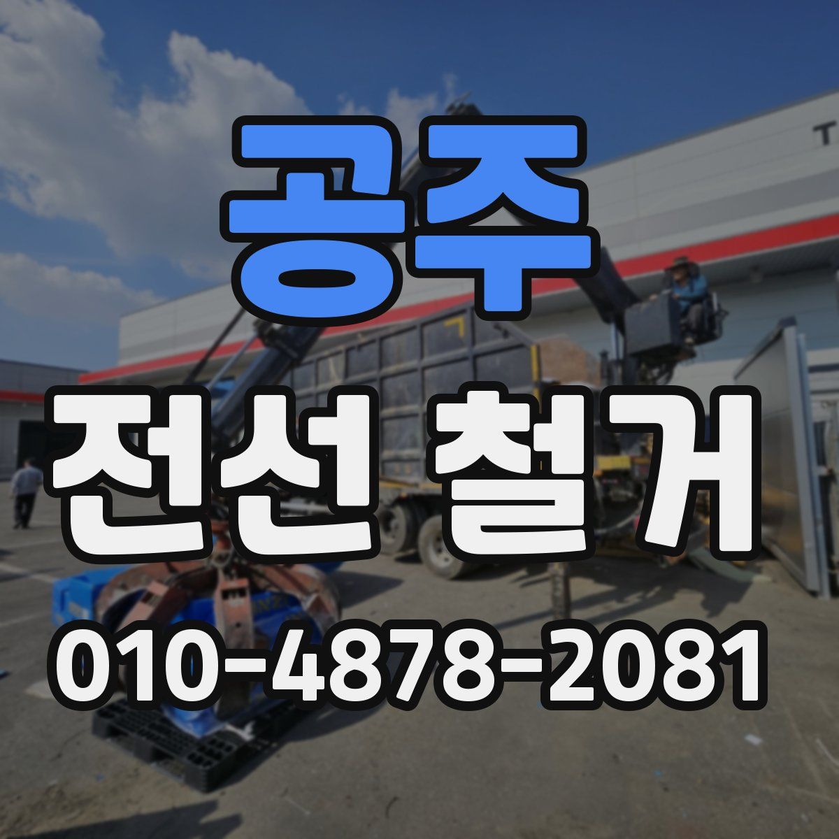 공주 전선 철거