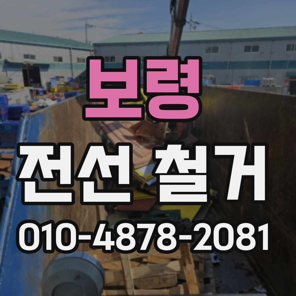 보령 전선 철거