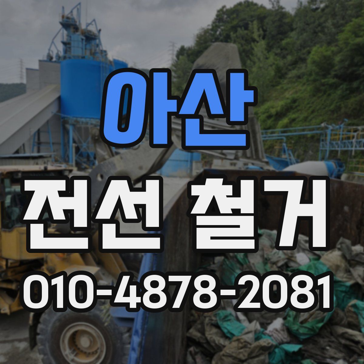 아산 전선 철거