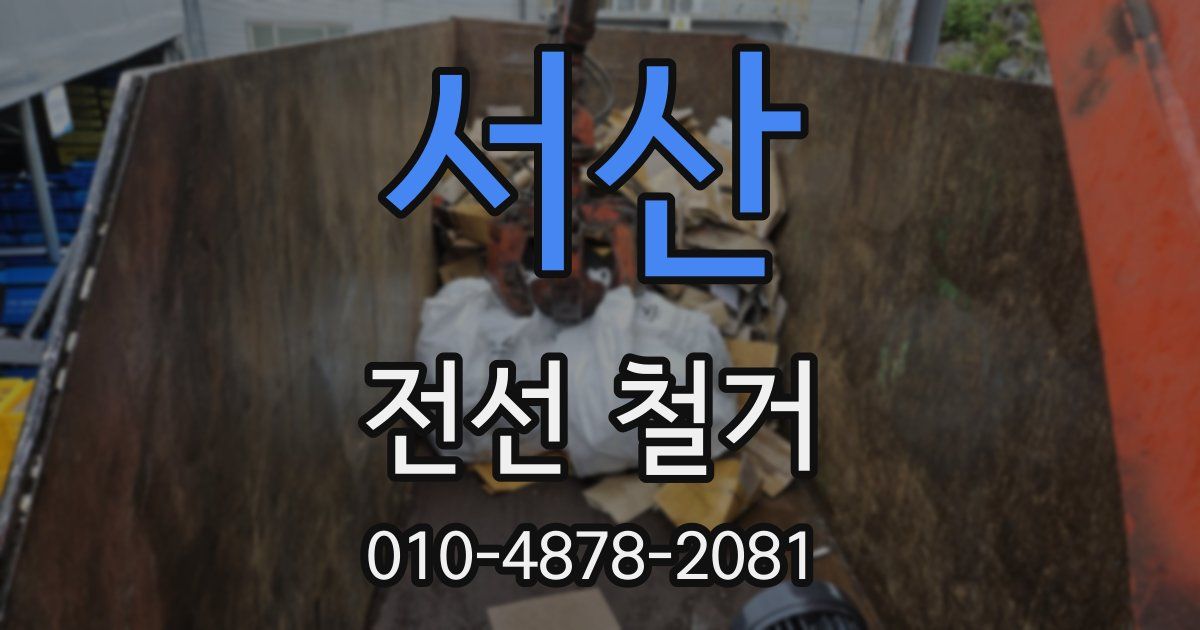 서산 전선 철거