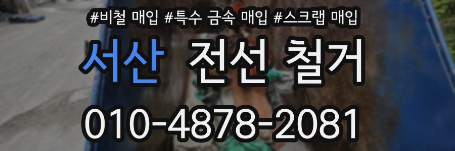 서산 전선 철거
