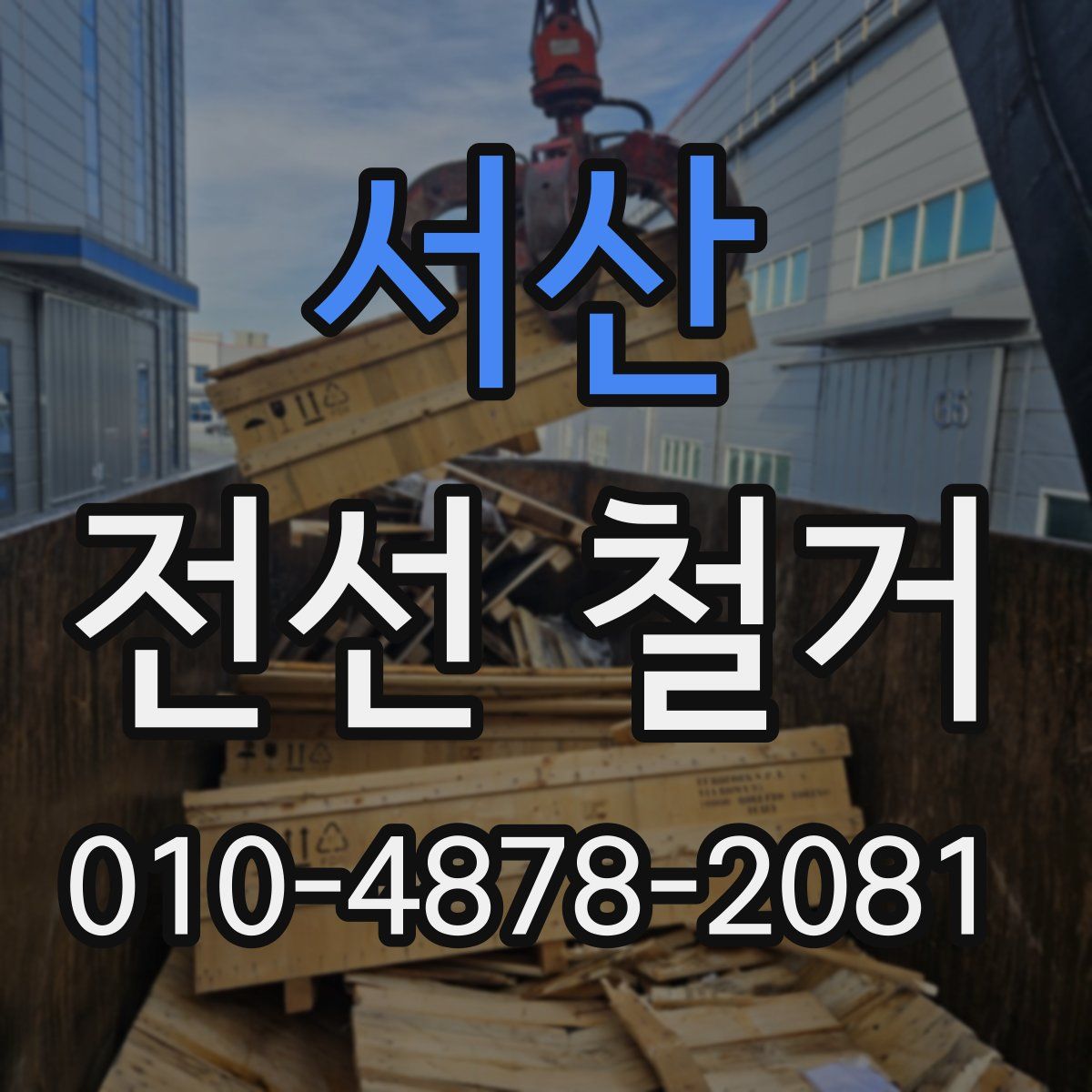 서산 전선 철거