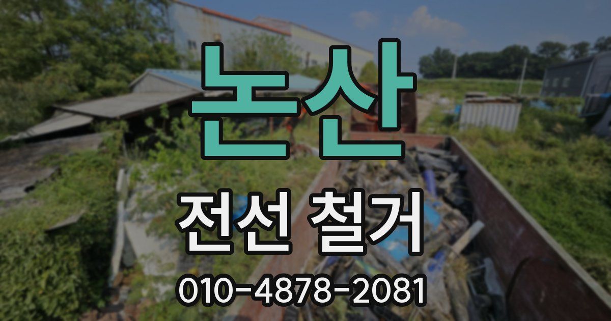 논산 전선 철거