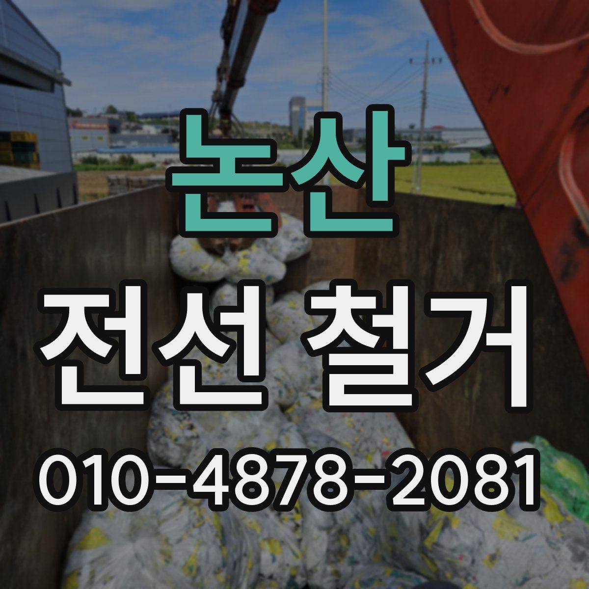 논산 전선 철거
