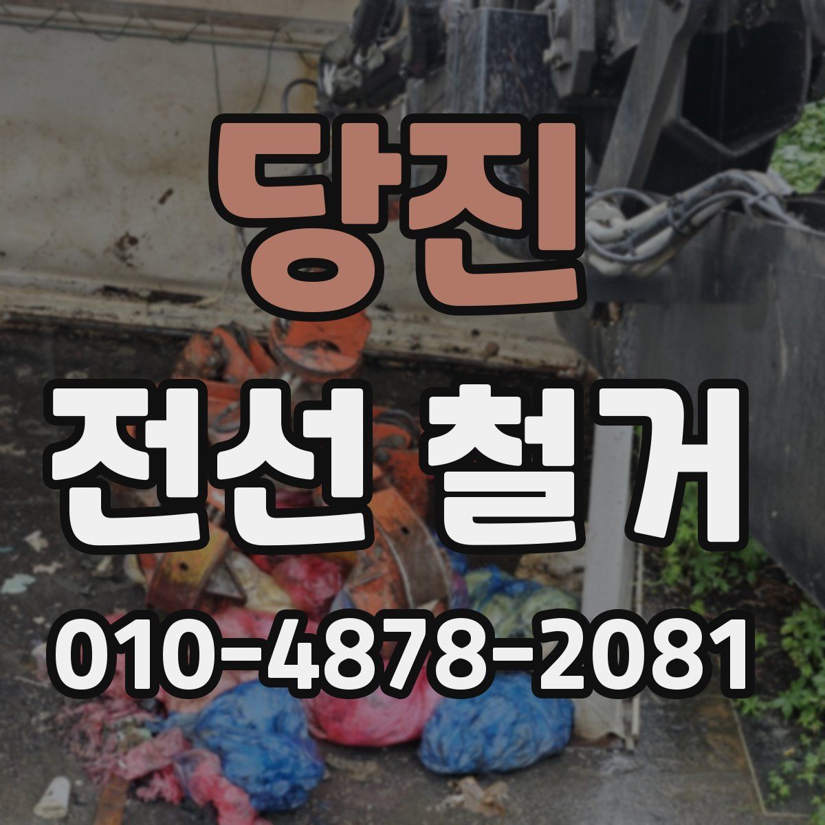 당진 전선 철거