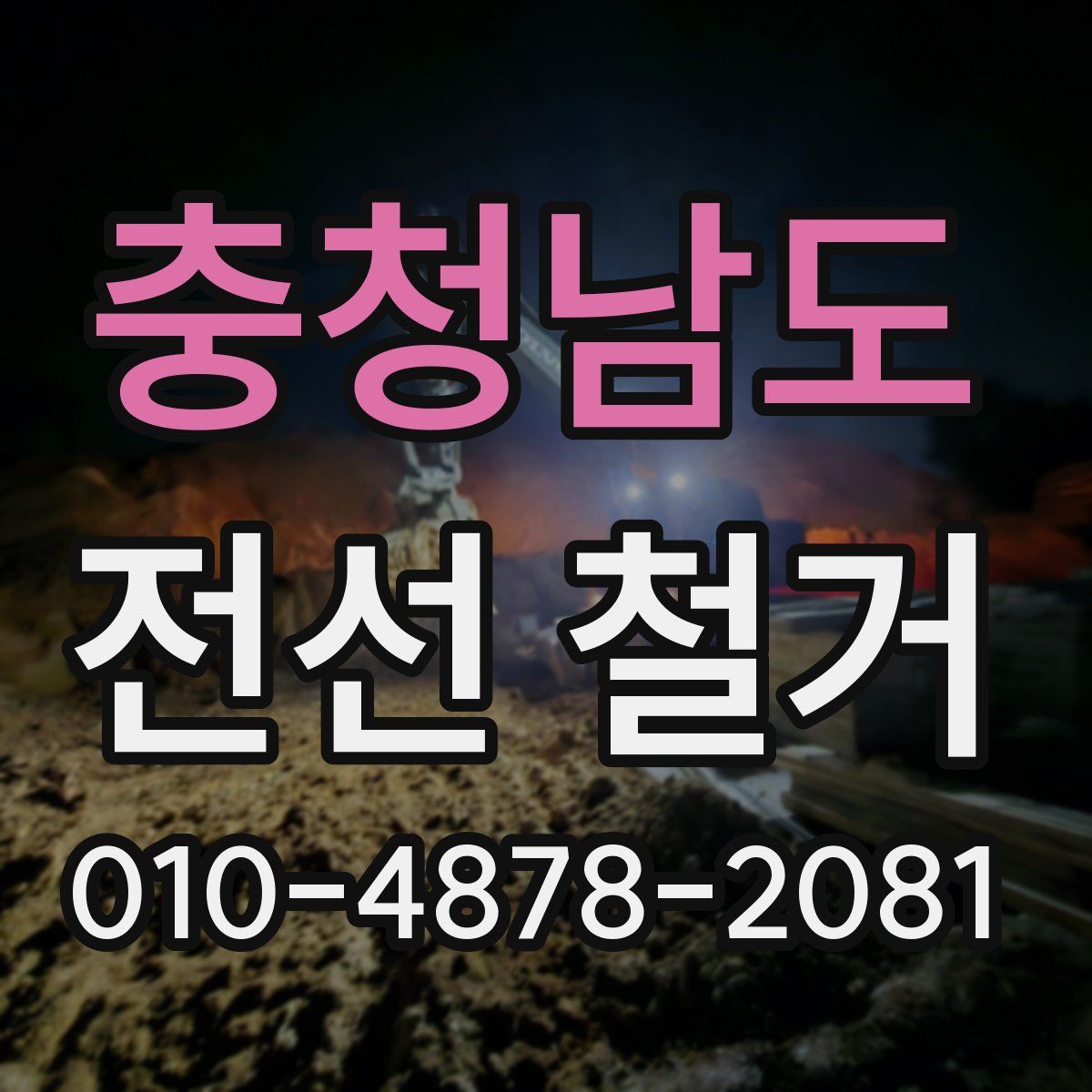 충청남도 전선 철거