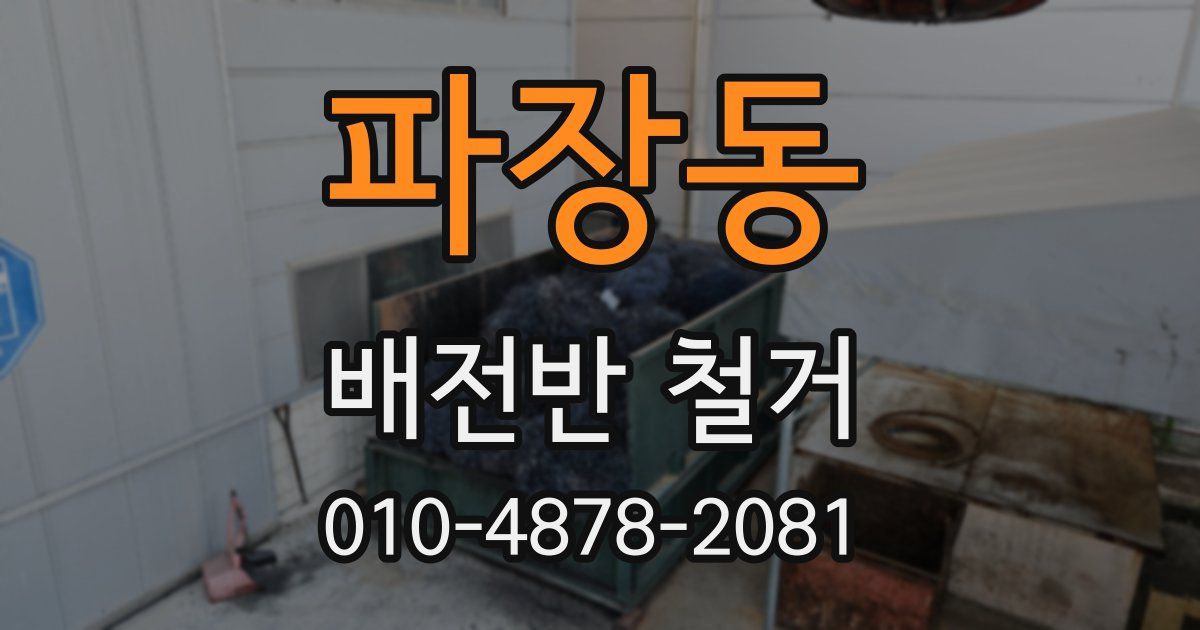파장동 배전반 철거