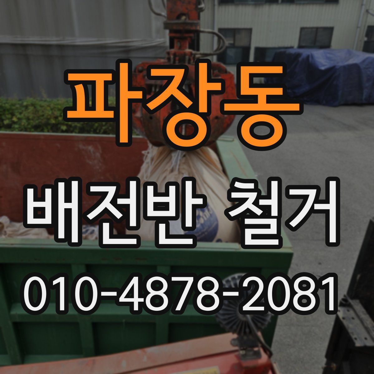파장동 배전반 철거