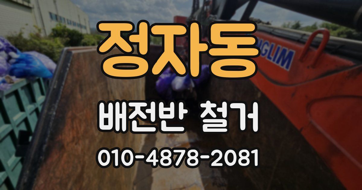 정자동 배전반 철거