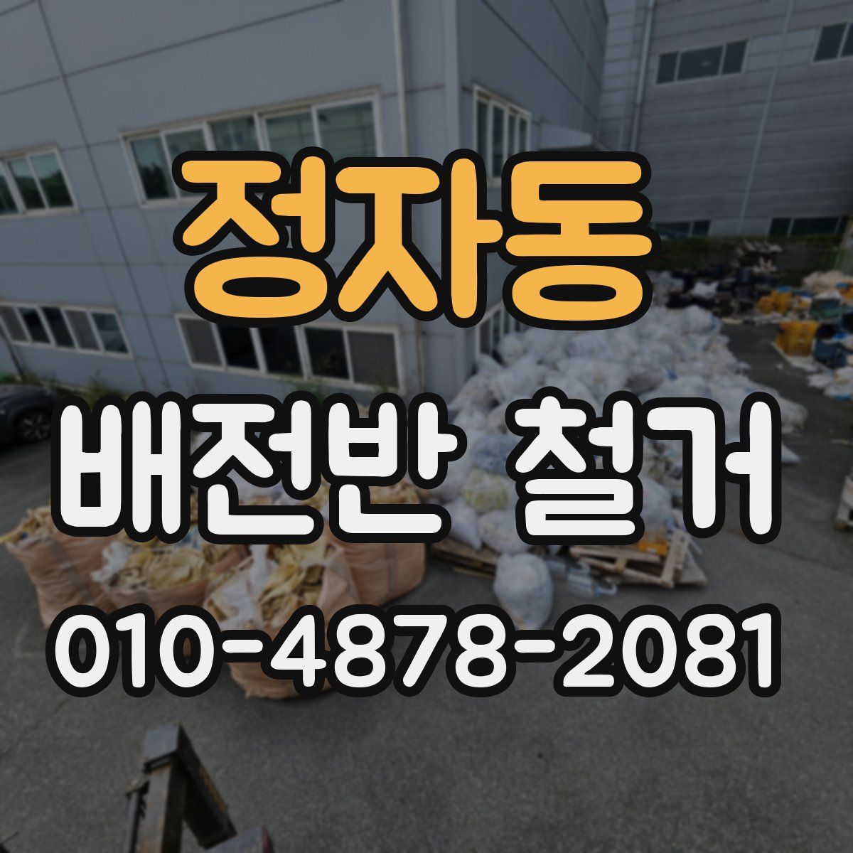 정자동 배전반 철거