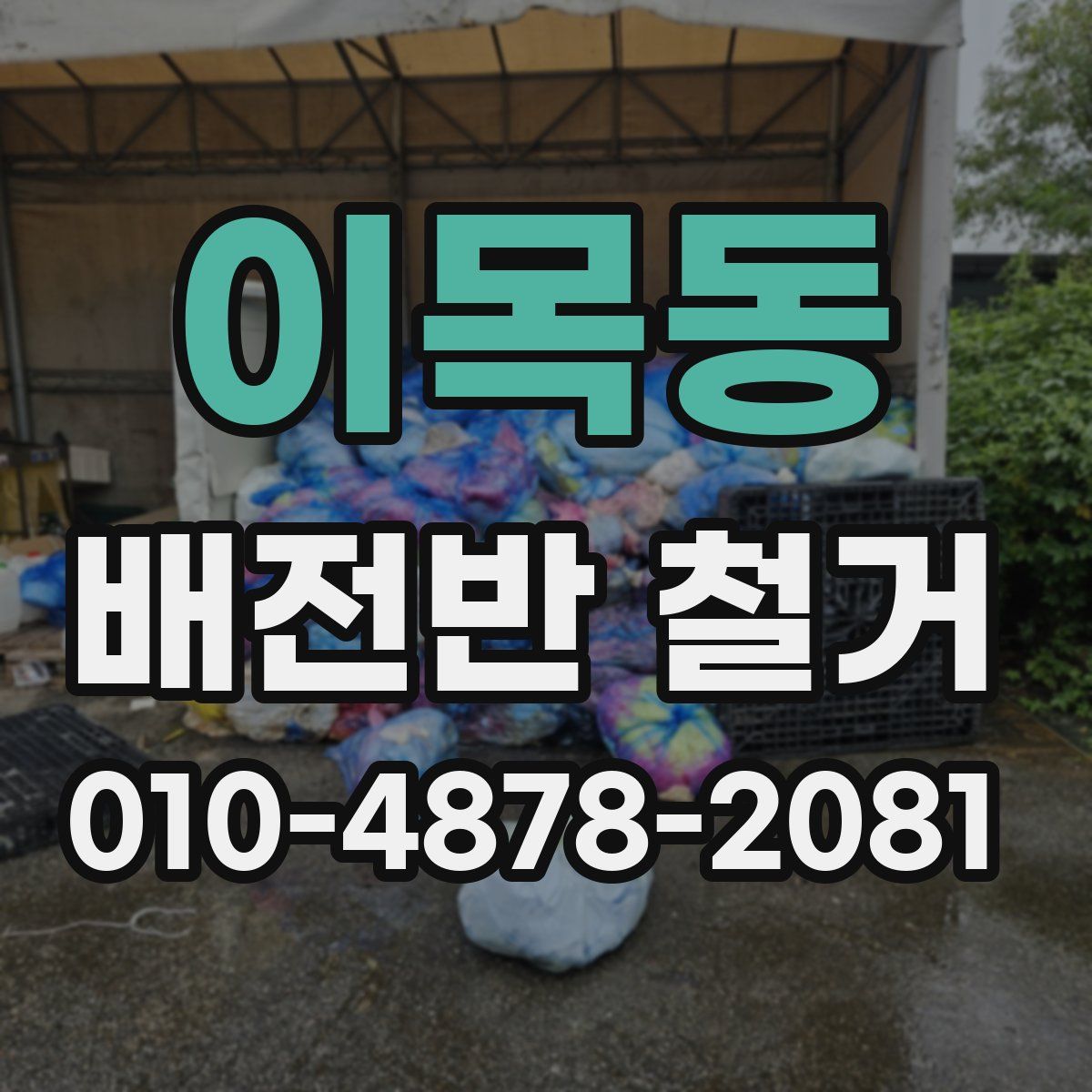 이목동 배전반 철거