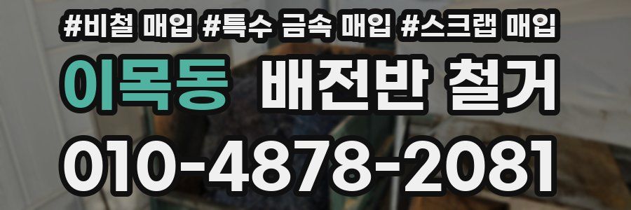 이목동 배전반 철거