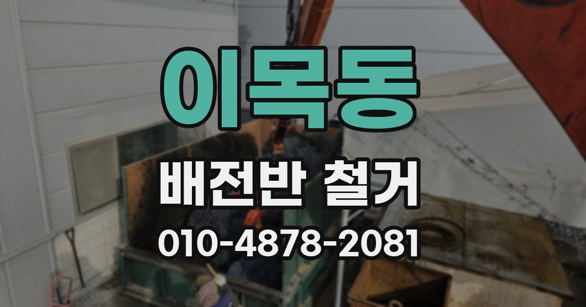 이목동 배전반 철거