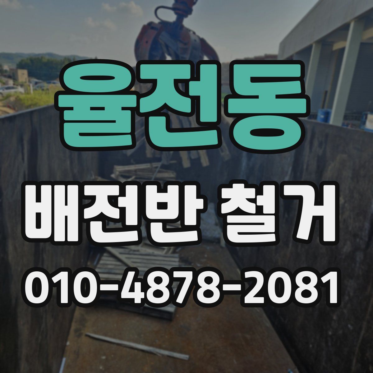 율전동 배전반 철거