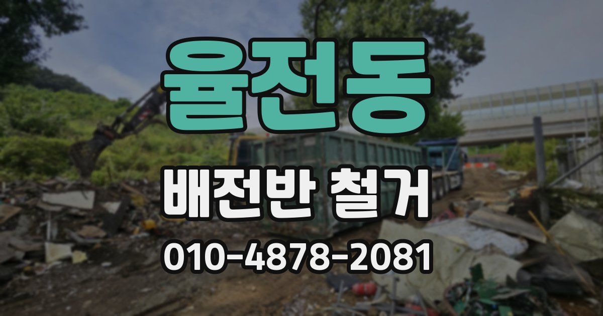 율전동 배전반 철거