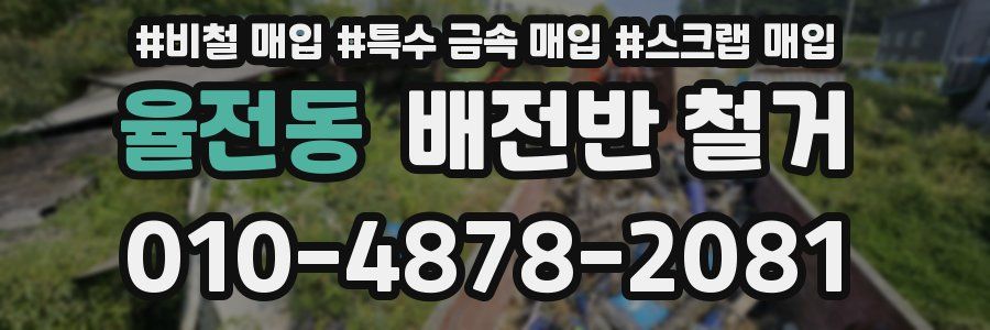 율전동 배전반 철거