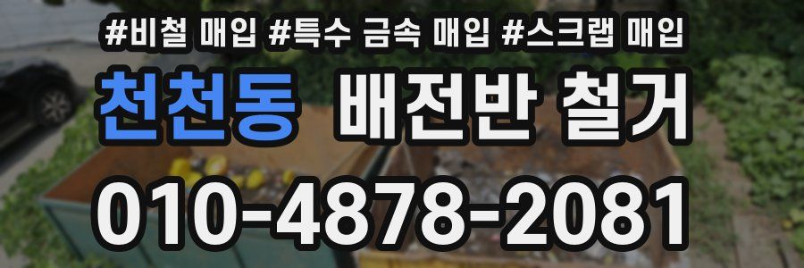 천천동 배전반 철거