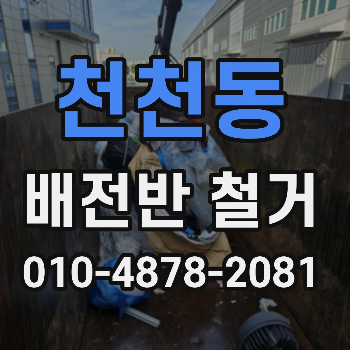 천천동 배전반 철거