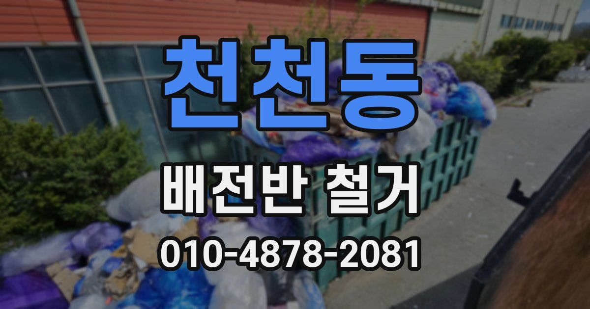 천천동 배전반 철거