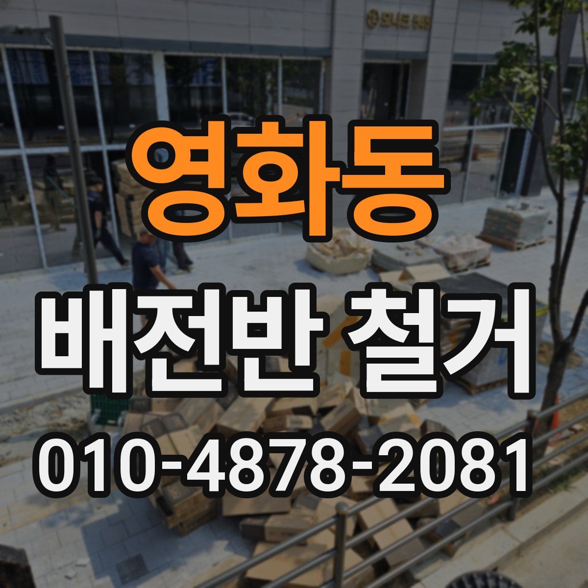 영화동 배전반 철거