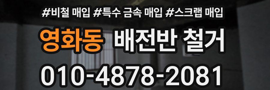 영화동 배전반 철거