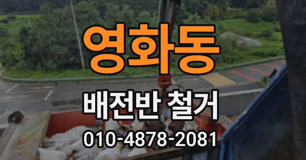 영화동 배전반 철거