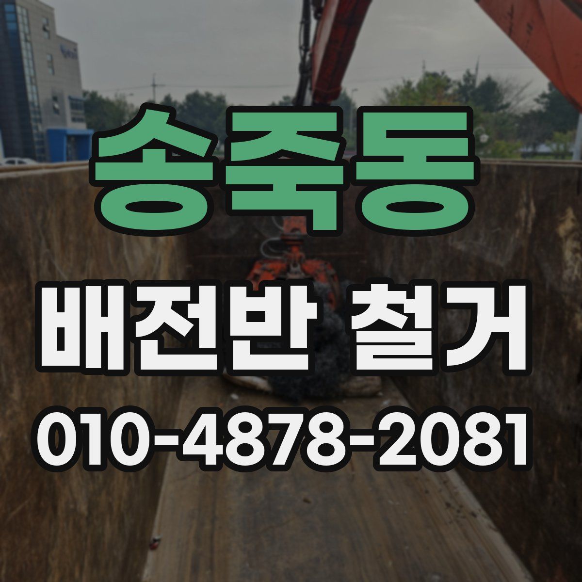 송죽동 배전반 철거