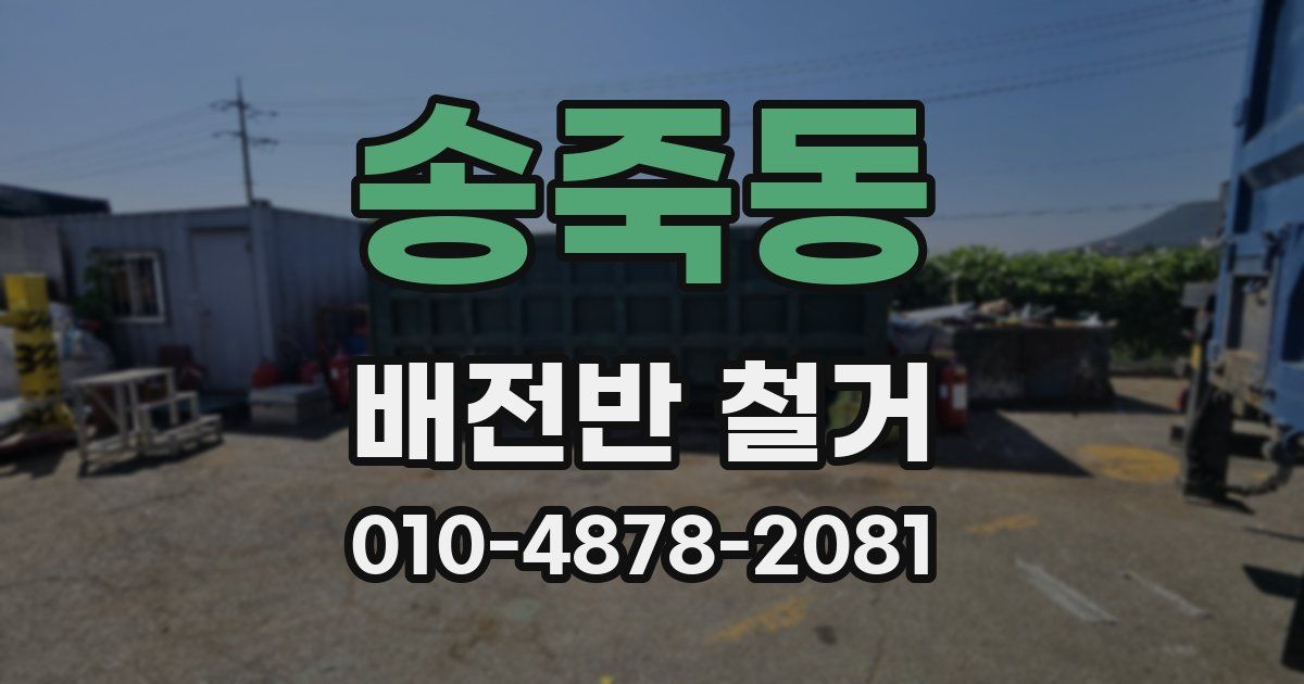 송죽동 배전반 철거