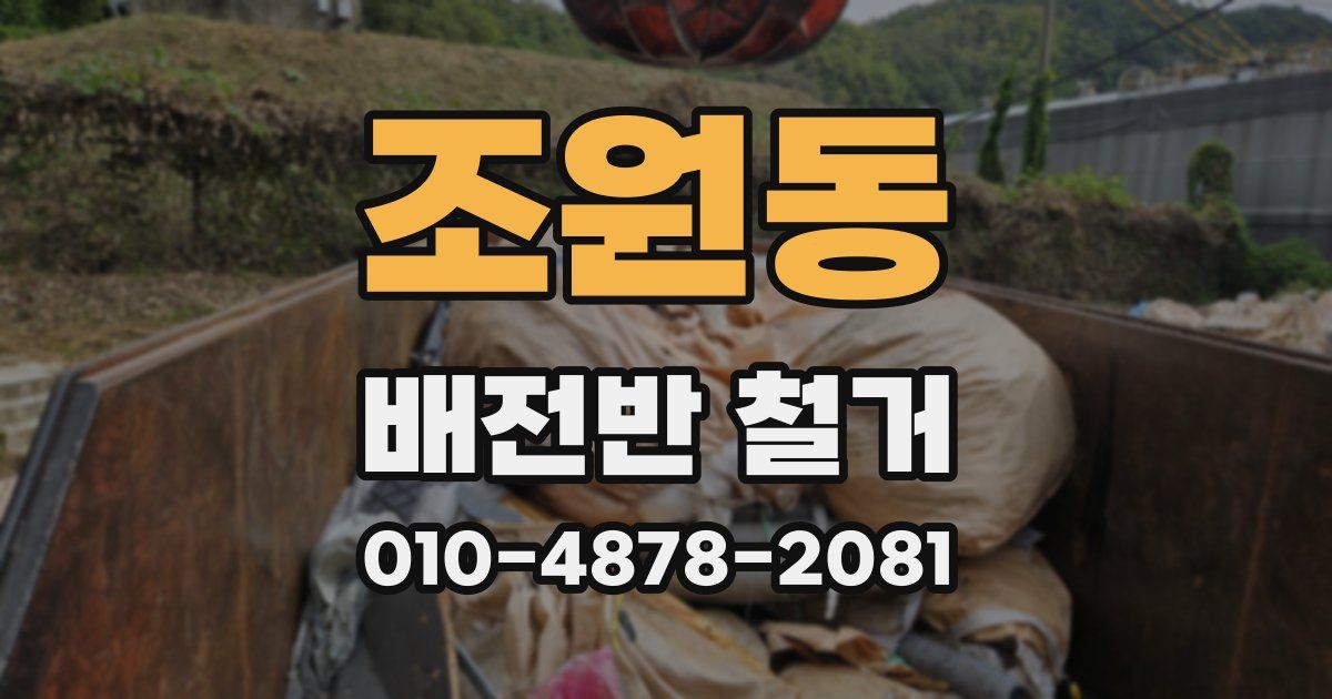 조원동 배전반 철거