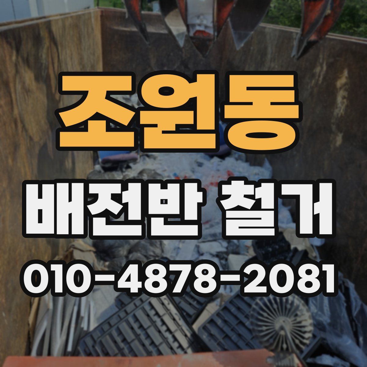 조원동 배전반 철거