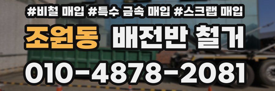 조원동 배전반 철거