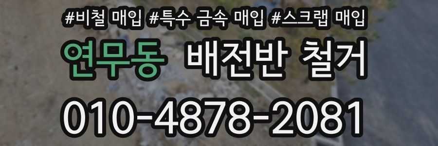 연무동 배전반 철거