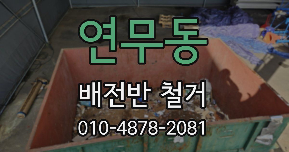 연무동 배전반 철거