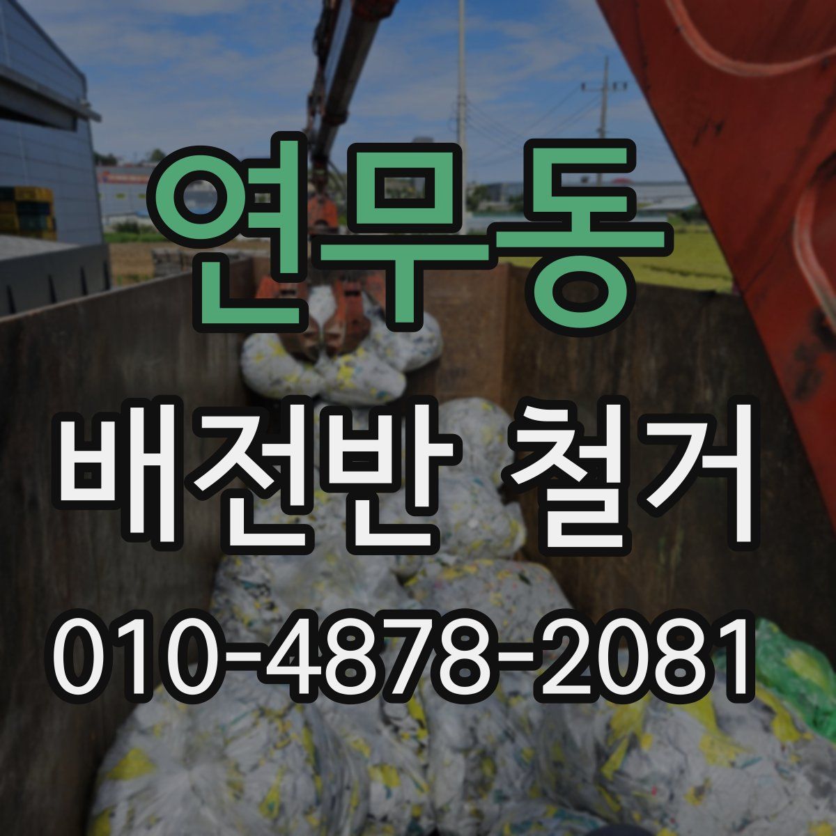 연무동 배전반 철거