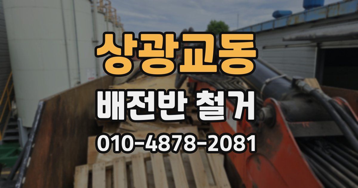 상광교동 배전반 철거