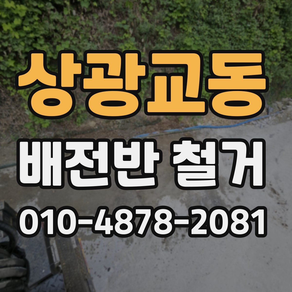 상광교동 배전반 철거