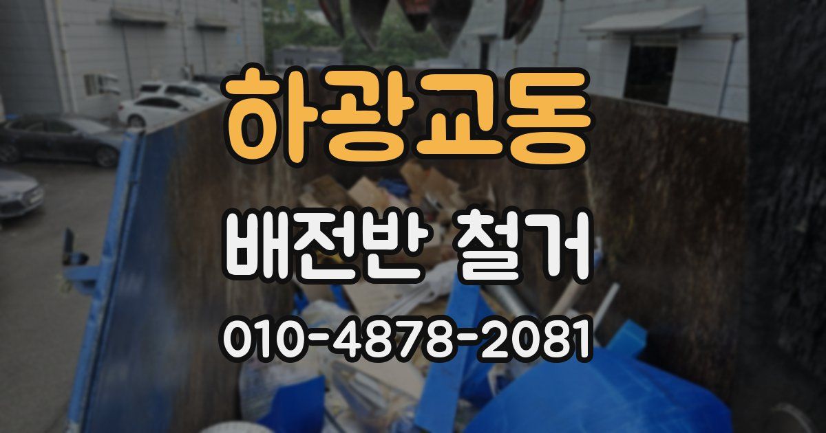 하광교동 배전반 철거