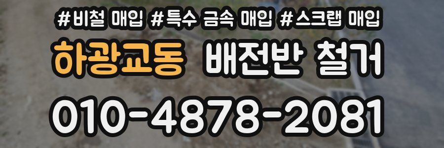 하광교동 배전반 철거