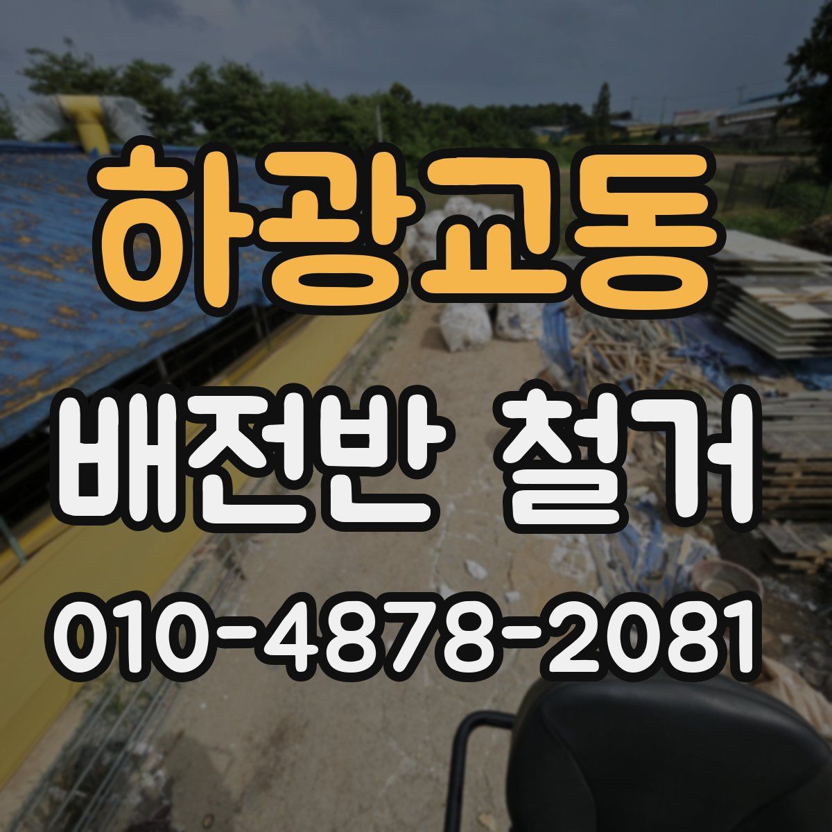 하광교동 배전반 철거