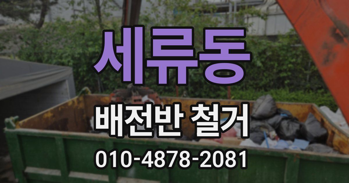 세류동 배전반 철거