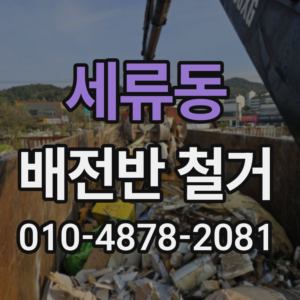 세류동 배전반 철거