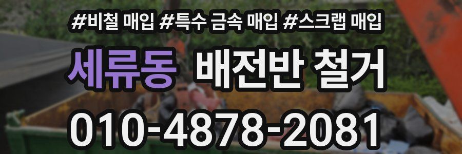 세류동 배전반 철거