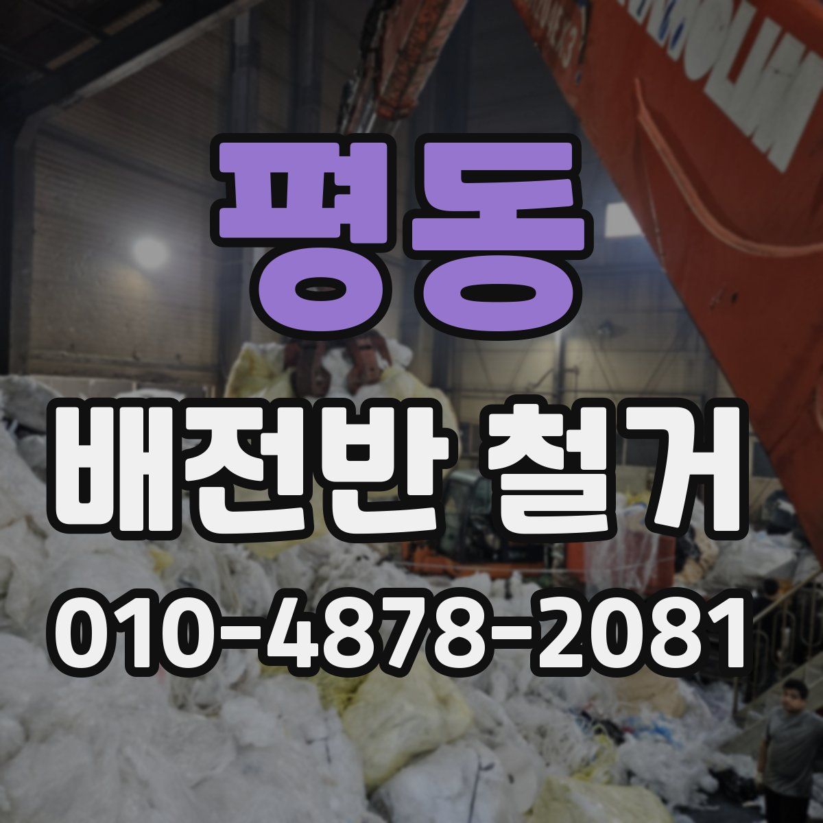 평동 배전반 철거