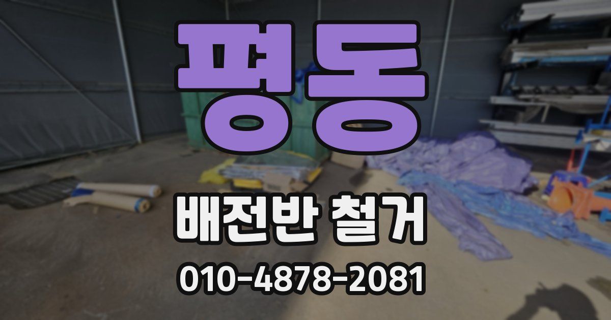평동 배전반 철거