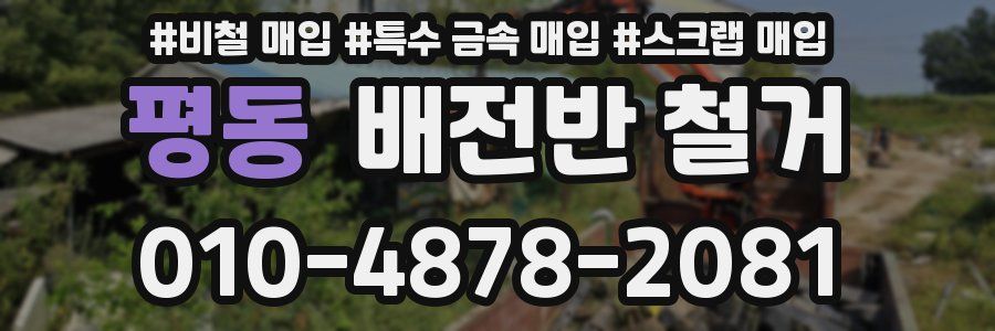 평동 배전반 철거
