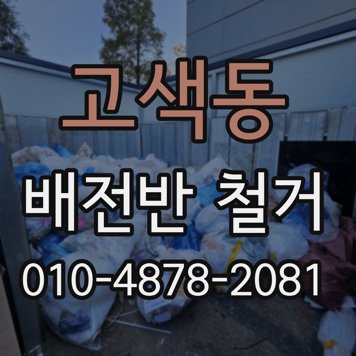고색동 배전반 철거