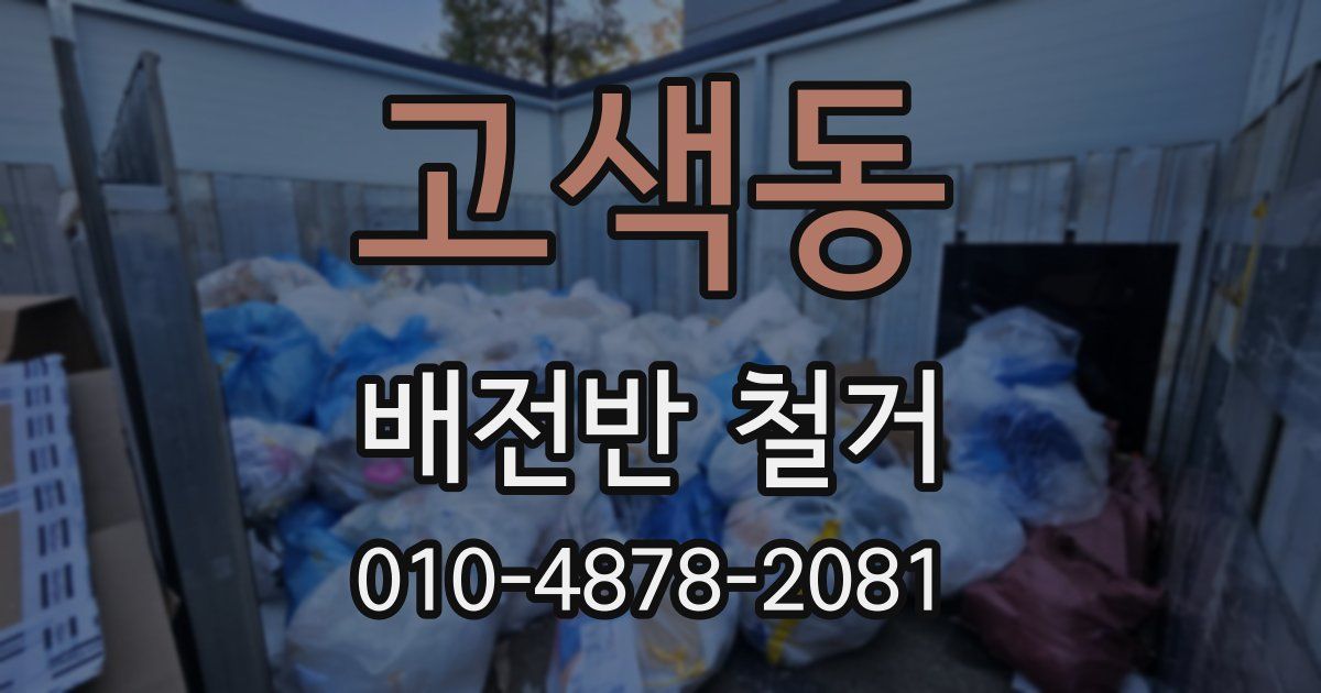 고색동 배전반 철거